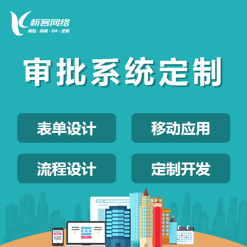 常德智能审批系统