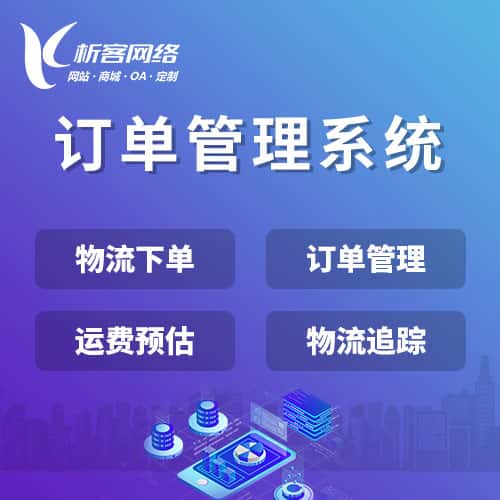 常德订单管理系统