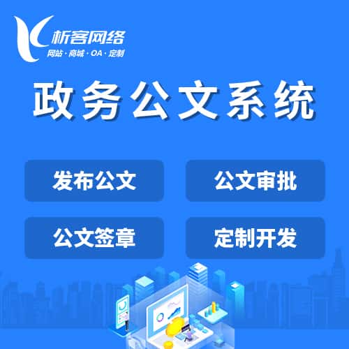 常德政务公文系统