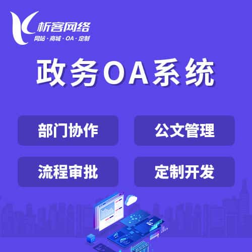 常德政务OA系统