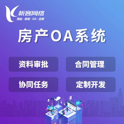 常德房产OA系统