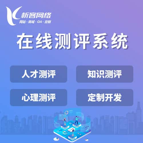 常德在线测评系统