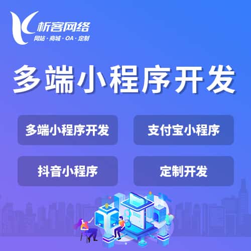 常德多端小程序开发