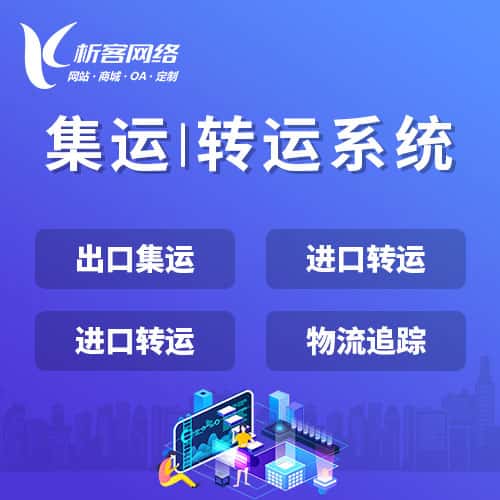 常德集运|转运系统