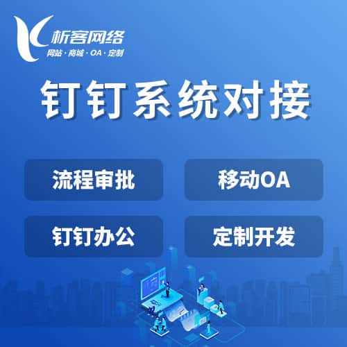 常德钉钉系统对接