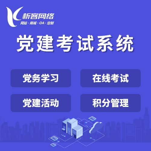 常德党建考试系统|智慧党建平台|数字党建|党务系统解决方案