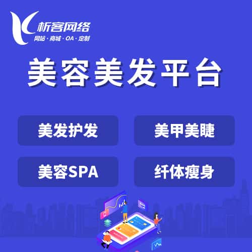 常德美容美发平台