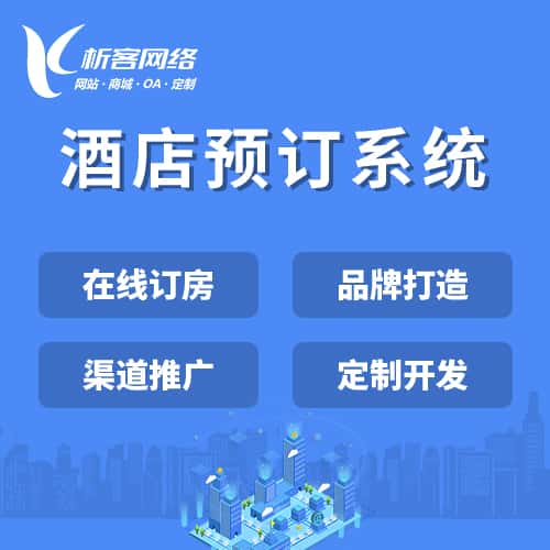 常德酒店预订系统