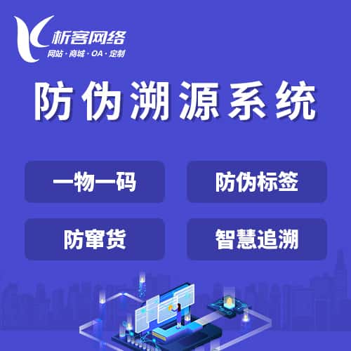 常德防伪溯源系统