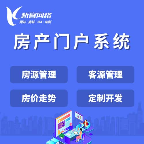 常德房产门户系统