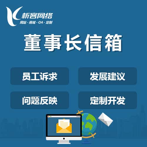 常德董事长信箱系统