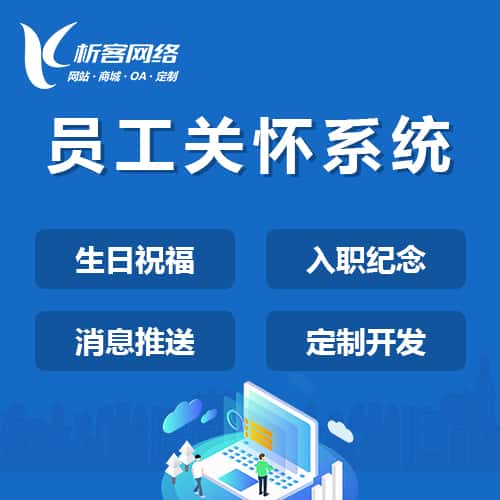 常德员工关怀系统