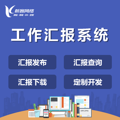 常德工作汇报系统