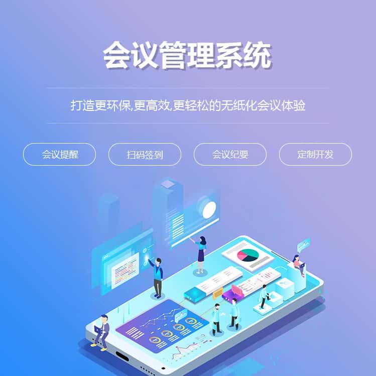 常德会议管理系统