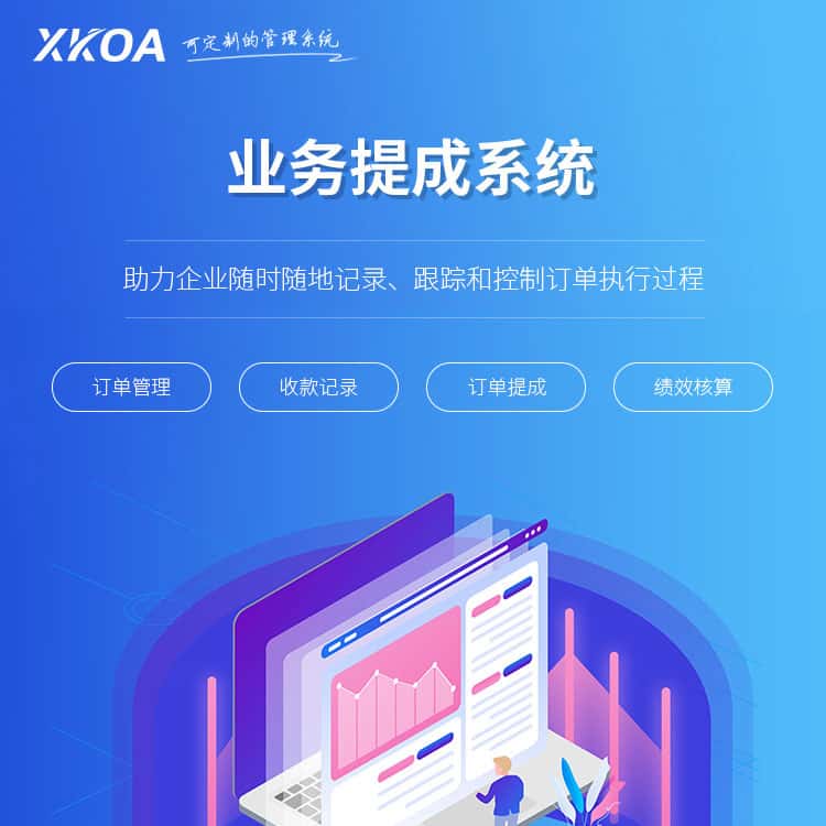 常德业务提成系统
