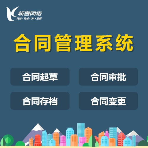 常德合同管理系统