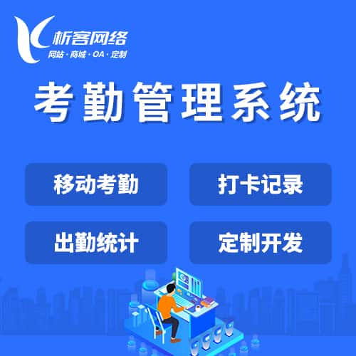 常德考勤管理系统