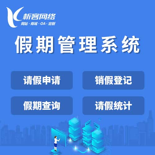 常德假期管理系统