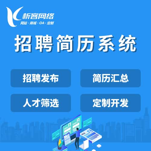 常德招聘简历系统