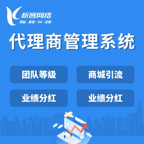 常德代理商管理系统
