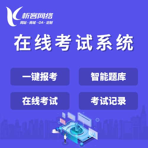 常德在线考试系统