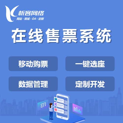 常德在线售票系统