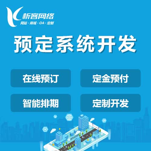 常德预定系统开发
