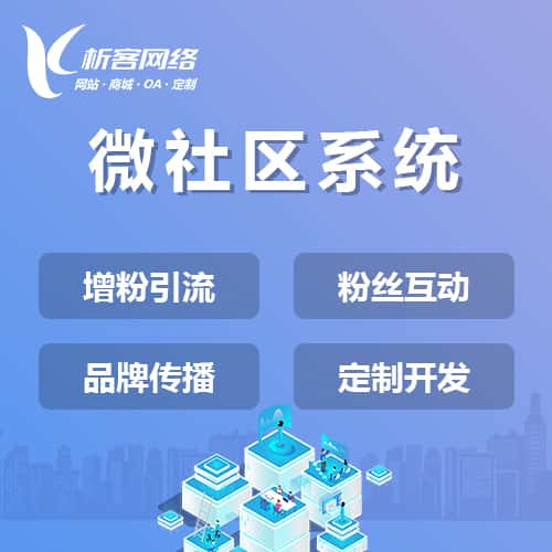 常德微社区系统