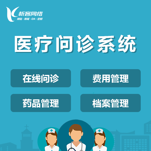 常德在线问诊|电子病历|移动医疗分诊系统开发建设