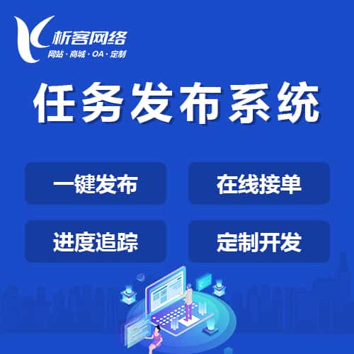 常德任务发布系统