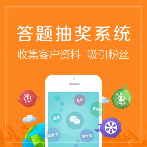 常德答题抽奖系统