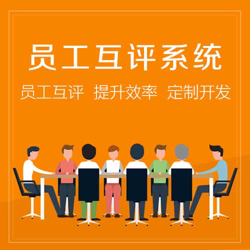 常德员工互评系统