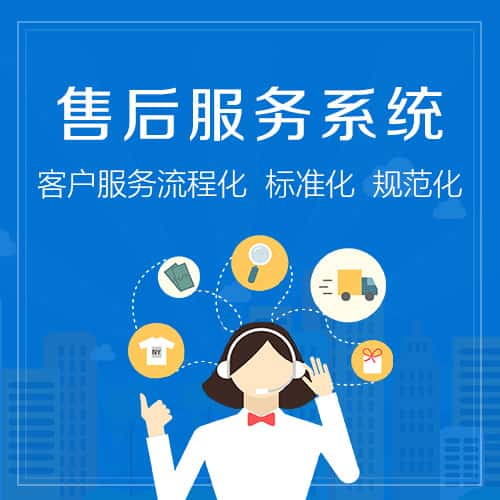 常德售后服务系统