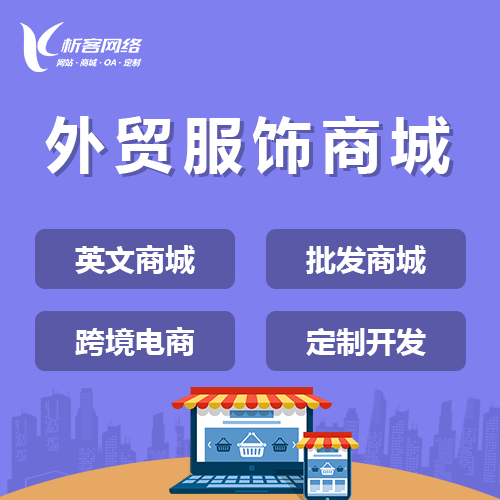 常德外贸服饰商城建设