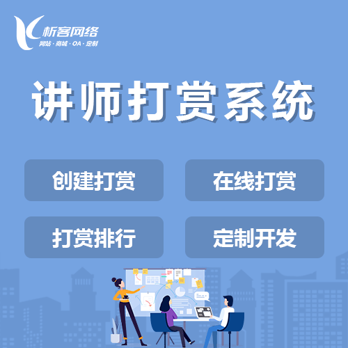 常德讲师打赏系统