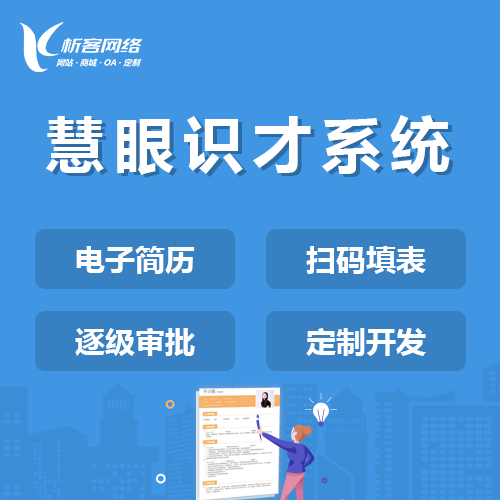 常德慧眼识才系统