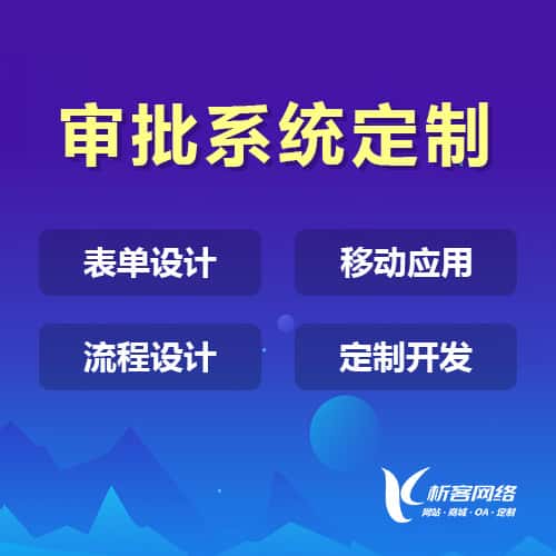 常德办公审批系统定制
