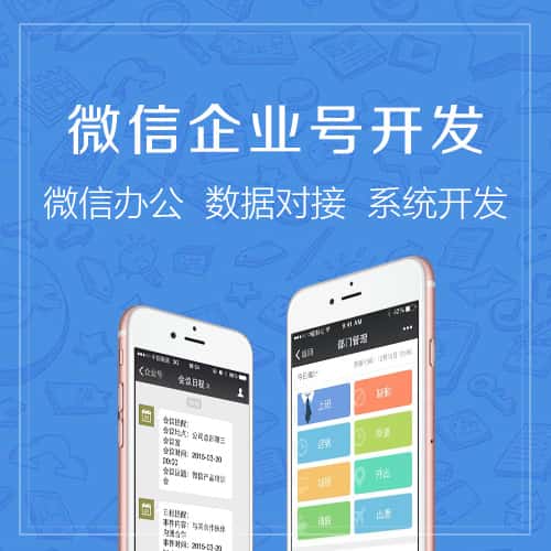 常德微信企业号开发