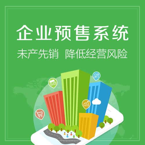 常德预售系统