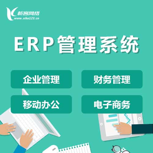 常德ERP云管理
