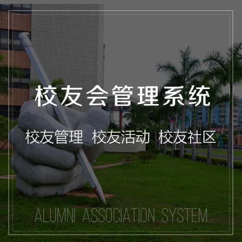 常德校友会管理
