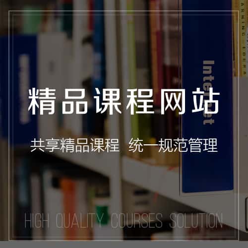 常德精品课程网站