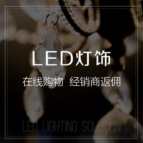 常德LED灯饰