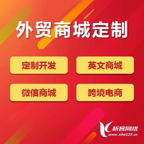 常德外贸商城定制