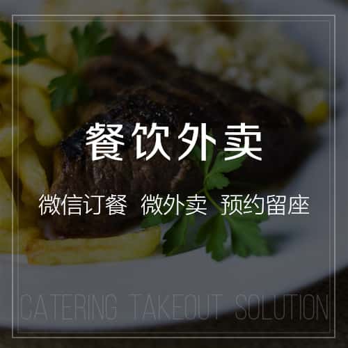 常德餐饮外卖