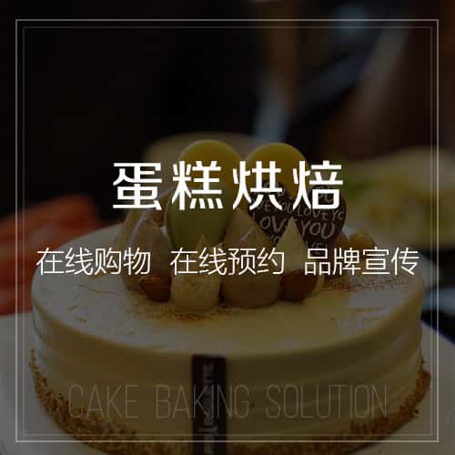 常德蛋糕烘焙