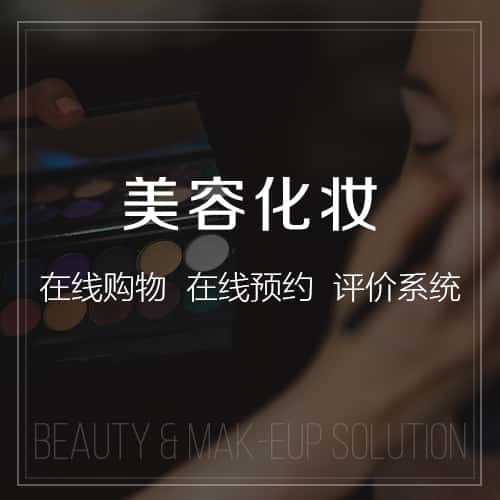 常德美容化妆