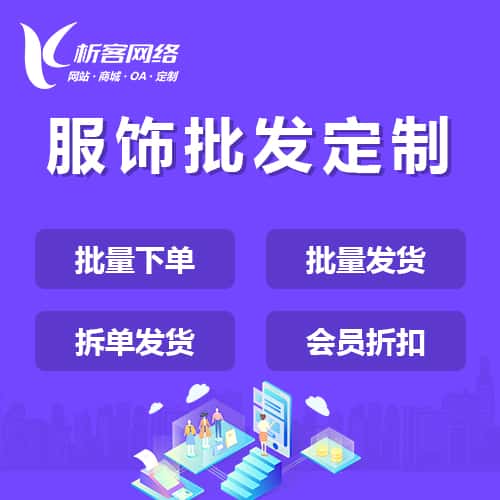 常德服饰批发商城定制
