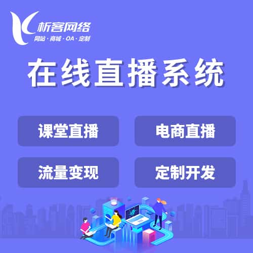 常德在线直播系统
