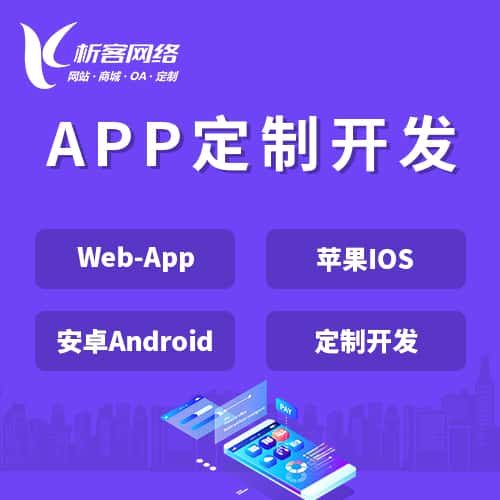 常德APP|Android|IOS应用定制开发